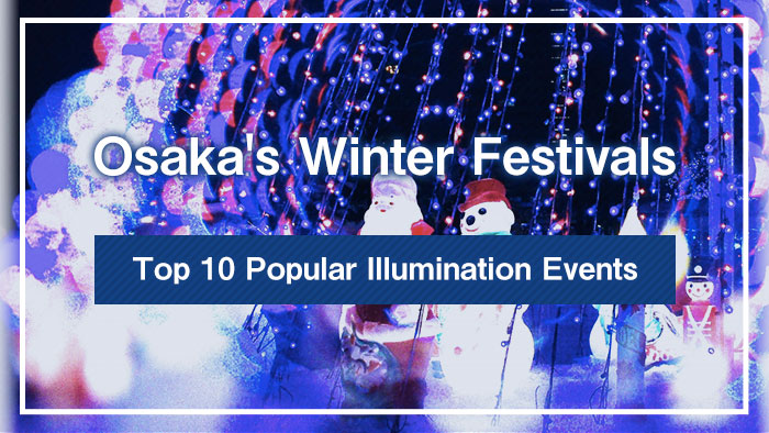 Osaka's Winter Festivals | Top 10 Popular Illumination Events