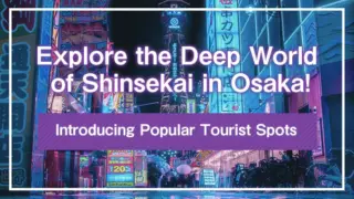Explore the Deep World of Shinsekai in Osaka! Introducing Popular Tourist Spots