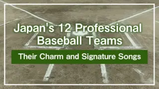 Characteristics of the Stadiums of Japan's 12 Professional Baseball Teams!