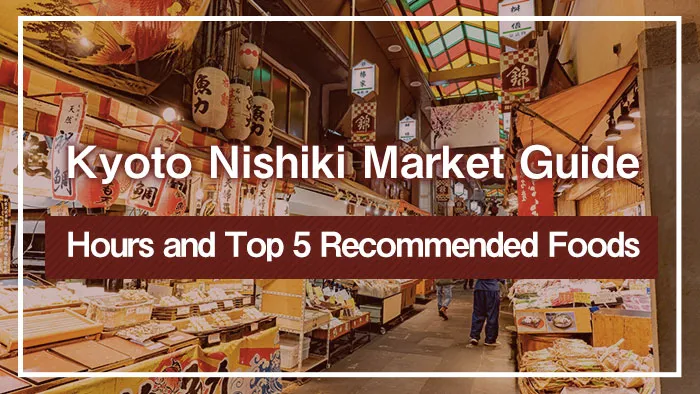 Kyoto Nishiki Market Guide | Hours and Top 5 Recommended Foods