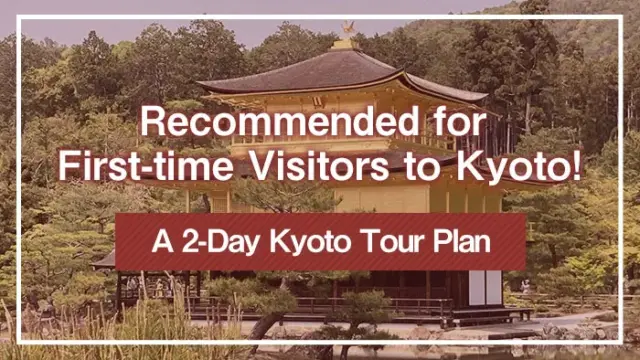 Recommended for First-time Visitors to Kyoto! A 2-Day Kyoto Tour Plan