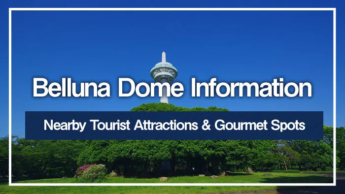 Belluna Dome Information | Nearby Tourist Attractions & Gourmet Spots