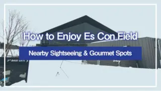 How to Enjoy Es Con Field｜Nearby Sightseeing & Gourmet Spots