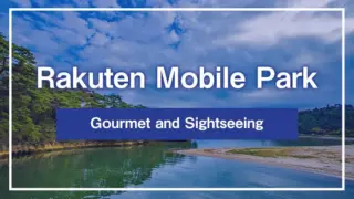 Gourmet and Sightseeing Around Rakuten Mobile Park