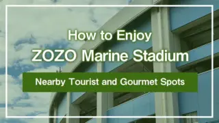 How to Enjoy ZOZO Marine Stadium｜Nearby Tourist and Gourmet Spots