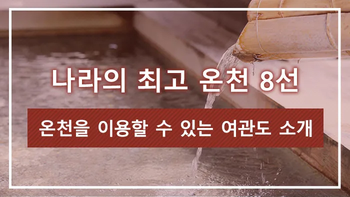 나라의 최고 온천 8선 | 온천을 이용할 수 있는 여관도 소개