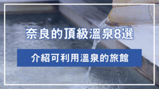 奈良的頂級溫泉8選｜介紹可利用溫泉的旅館