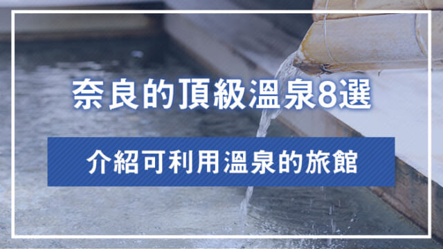 奈良的頂級溫泉8選｜介紹可利用溫泉的旅館