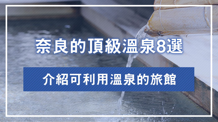 奈良的頂級溫泉8選｜介紹可利用溫泉的旅館