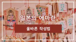 일본의 에마란 | 올바른 작성법