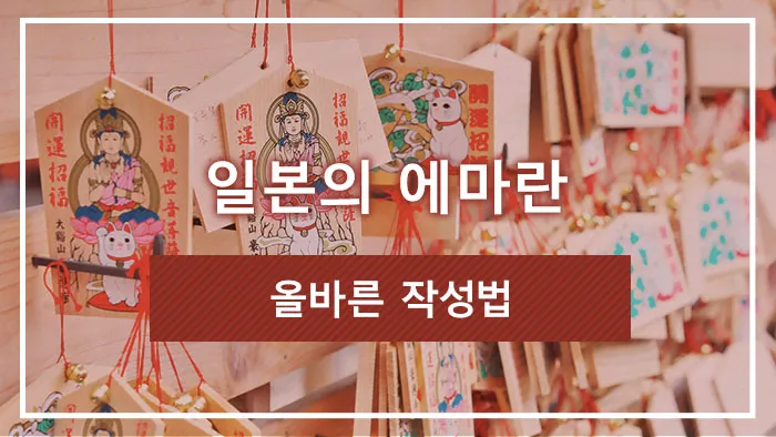 일본의 에마란 | 올바른 작성법