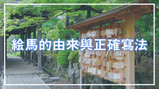 絵馬的由來與正確寫法