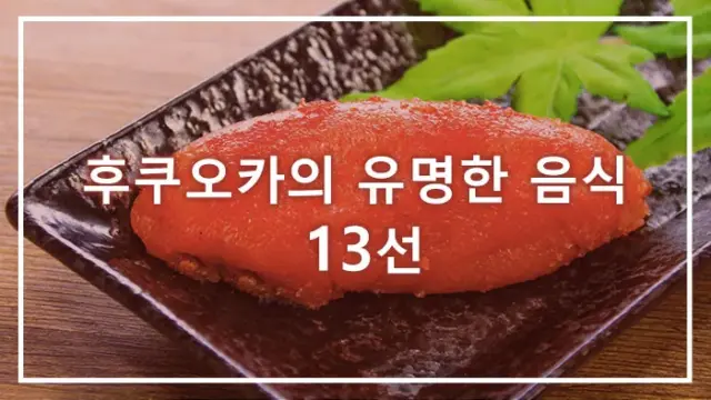 후쿠오카의 유명한 음식 13선
