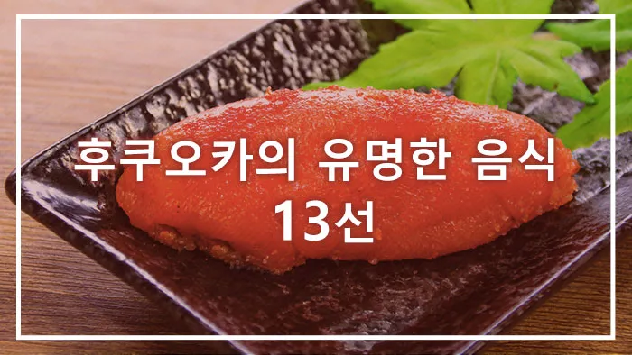 후쿠오카의 유명한 음식 13선