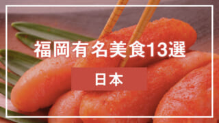 福岡有名美食13選