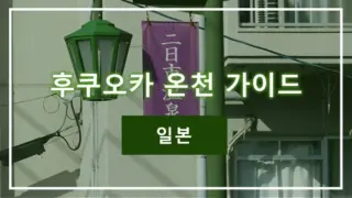 후쿠오카 온천 가이드 | 일본