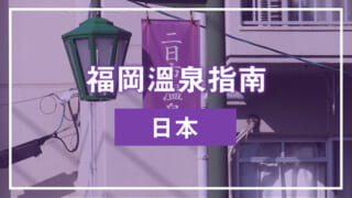 福岡溫泉指南｜日本