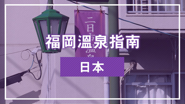福岡溫泉指南｜日本