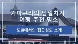 가마쿠라의 당일치기 여행 추천 명소 | 도쿄에서의 접근성도 소개