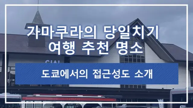 가마쿠라의 당일치기 여행 추천 명소 | 도쿄에서의 접근성도 소개