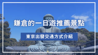 鎌倉的一日遊推薦景點｜東京出發交通方式介紹