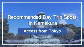 Recommended Day Trip Spots in Kamakura | Access from Tokyo