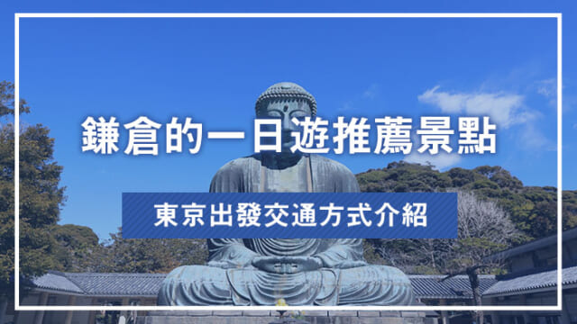 鎌倉的一日遊推薦景點｜東京出發交通方式介紹