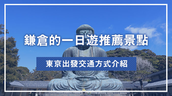 鎌倉的一日遊推薦景點｜東京出發交通方式介紹
