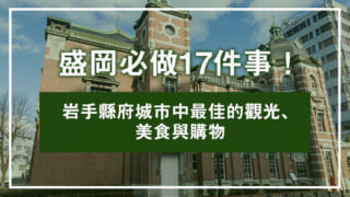 盛岡必做17件事！岩手縣府城市中最佳的觀光、美食與購物