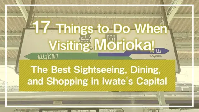 17 Things to Do When Visiting Morioka! The Best Sightseeing, Dining, and Shopping in Iwate's Capital