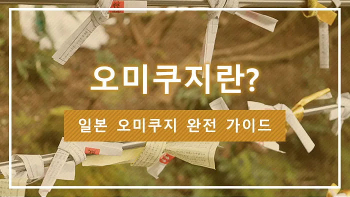 오미쿠지란? 일본 오미쿠지 완전 가이드