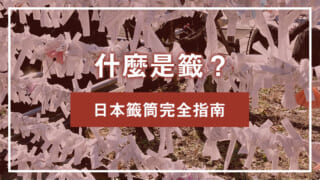 什麼是籤？日本籤筒完全指南
