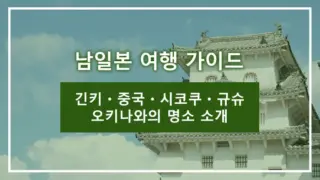 남일본 여행 가이드｜긴키・중국・시코쿠・규슈・오키나와의 명소 소개