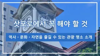 삿포로에서 꼭 해야 할 것 | 역사・문화・자연을 즐길 수 있는 관광 명소 소개