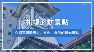 札幌必訪景點｜介紹可體驗歷史、文化、自然的觀光景點