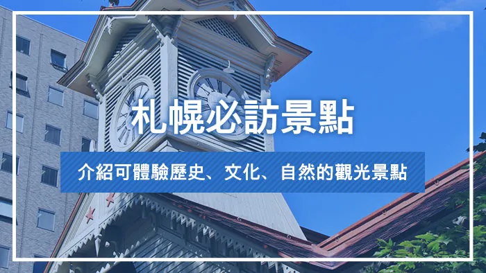 札幌必訪景點｜介紹可體驗歷史、文化、自然的觀光景點