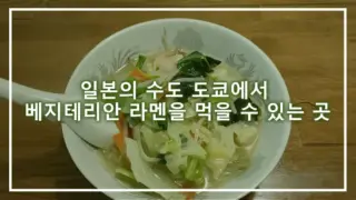 일본의 수도 도쿄에서 베지테리안 라멘을 먹을 수 있는 곳