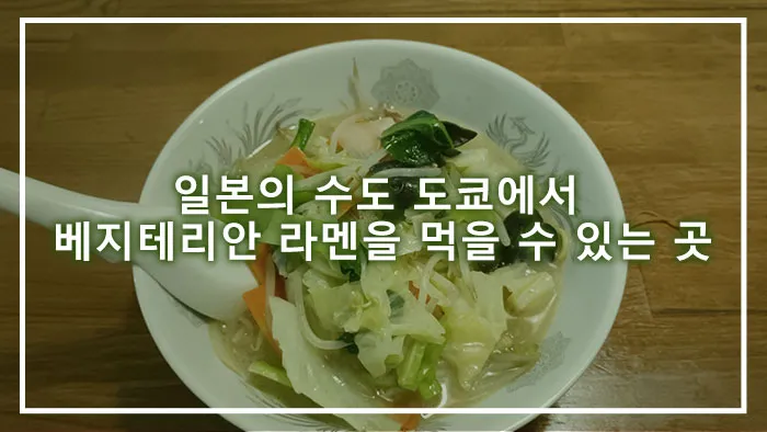 일본의 수도 도쿄에서 베지테리안 라멘을 먹을 수 있는 곳