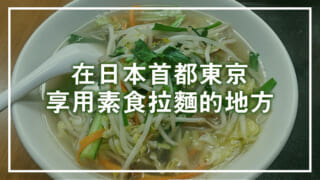 在日本首都東京享用素食拉麵的地方