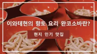 이와테현의 향토 요리 완코소바란? 현지 인기 맛집