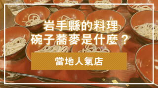 岩手縣的料理碗子蕎麥是什麼？當地人氣店