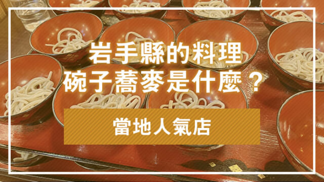 岩手縣的料理碗子蕎麥是什麼？當地人氣店
