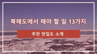 북해도에서 해야 할 일 13가지｜추천 맛집도 소개