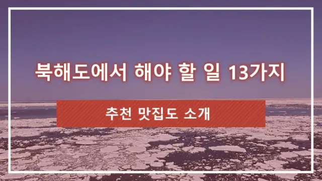 북해도에서 해야 할 일 13가지｜추천 맛집도 소개