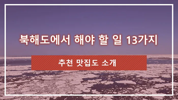 북해도에서 해야 할 일 13가지｜추천 맛집도 소개
