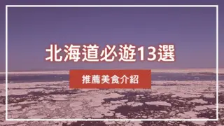 北海道必遊13選｜推薦美食介紹