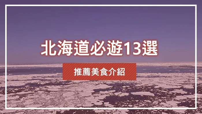北海道必遊13選｜推薦美食介紹