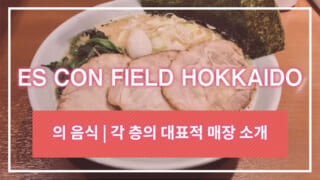 ES CON FIELD HOKKAIDO의 음식 | 각 층의 대표적 매장 소개