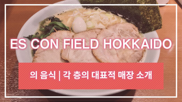ES CON FIELD HOKKAIDO의 음식 | 각 층의 대표적 매장 소개