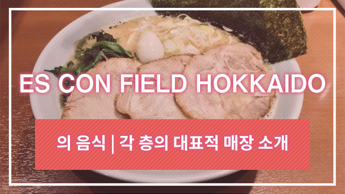 ES CON FIELD HOKKAIDO의 음식 | 각 층의 대표적 매장 소개